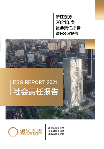 浙江東方2021年度環(huán)境、社會(huì)及治理（ESG）報(bào)告