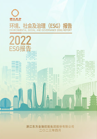 浙江東方2022年度環(huán)境、社會(huì)及治理（ESG）報(bào)告