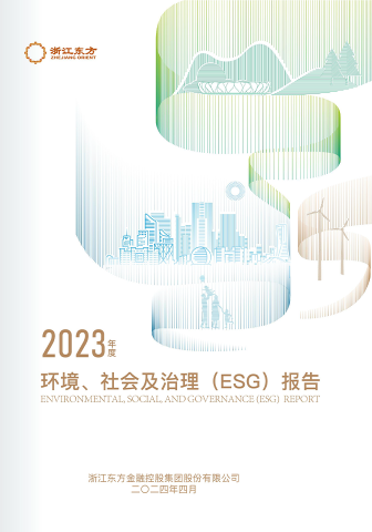 浙江東方2023年度環(huán)境、社會(huì)及治理（ESG）報(bào)告