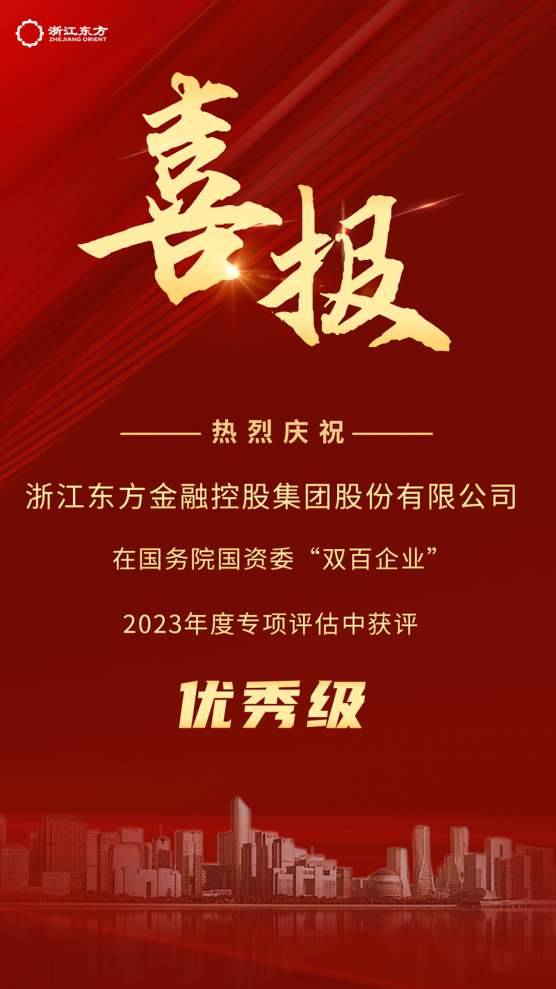 浙江東方榮獲國務(wù)院國資委2023年度“雙百企業(yè)”優(yōu)秀評(píng)級(jí).png