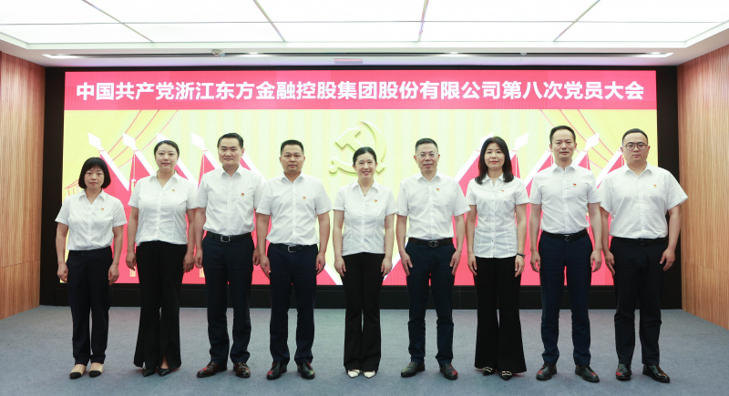 浙江東方第八次黨員大會(huì) 黨委委員 合照 從左到右：賴(lài)琴敏、何欣、劉偉、王正甲、高秉學(xué)、金朝萍、楊永軍、胡君、童超、劉安江.jpg