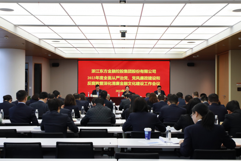 2023年全面從嚴(yán)治黨、黨風(fēng)廉政建設(shè)和反腐敗暨深化清廉金融文化建設(shè)工作會(huì)議.jpg